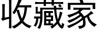 收藏家 (黑体矢量字库)