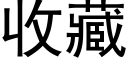 收藏 (黑体矢量字库)