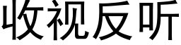 收視反聽 (黑體矢量字庫)