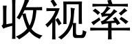 收视率 (黑体矢量字库)