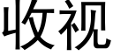 收视 (黑体矢量字库)