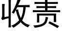 收責 (黑體矢量字庫)