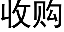 收購 (黑體矢量字庫)