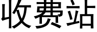 收费站 (黑体矢量字库)