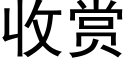 收賞 (黑體矢量字庫)