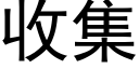 收集 (黑体矢量字库)