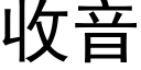 收音 (黑體矢量字庫)