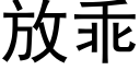 放乖 (黑体矢量字库)