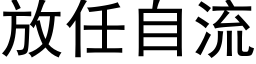 放任自流 (黑體矢量字庫)