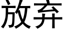 放弃 (黑体矢量字库)