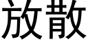 放散 (黑体矢量字库)