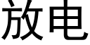 放电 (黑体矢量字库)