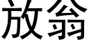 放翁 (黑體矢量字庫)