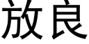 放良 (黑體矢量字庫)