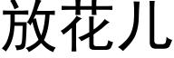 放花兒 (黑體矢量字庫)