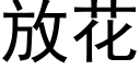 放花 (黑体矢量字库)