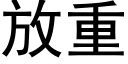 放重 (黑体矢量字库)