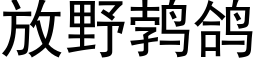 放野鹁鸽 (黑体矢量字库)