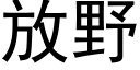 放野 (黑体矢量字库)