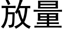 放量 (黑體矢量字庫)