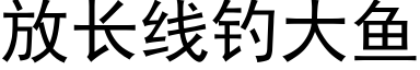 放长线钓大鱼 (黑体矢量字库)