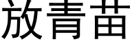 放青苗 (黑体矢量字库)