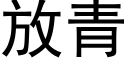 放青 (黑體矢量字庫)