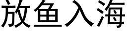 放鱼入海 (黑体矢量字库)