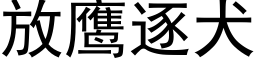 放鷹逐犬 (黑體矢量字庫)