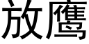 放鹰 (黑体矢量字库)