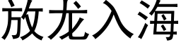 放龍入海 (黑體矢量字庫)