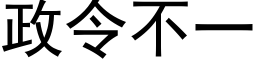 政令不一 (黑体矢量字库)