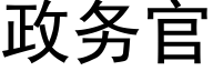 政務官 (黑體矢量字庫)