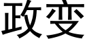 政變 (黑體矢量字庫)