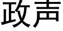 政聲 (黑體矢量字庫)