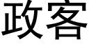 政客 (黑体矢量字库)