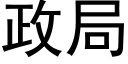 政局 (黑體矢量字庫)