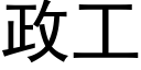 政工 (黑體矢量字庫)