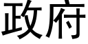 政府 (黑体矢量字库)