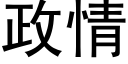 政情 (黑體矢量字庫)