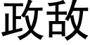 政敵 (黑體矢量字庫)