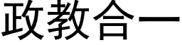 政教合一 (黑體矢量字庫)