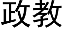 政教 (黑体矢量字库)