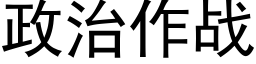 政治作戰 (黑體矢量字庫)