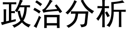 政治分析 (黑体矢量字库)