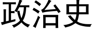 政治史 (黑体矢量字库)