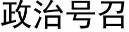 政治号召 (黑体矢量字库)