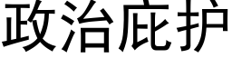 政治庇护 (黑体矢量字库)