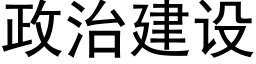 政治建设 (黑体矢量字库)