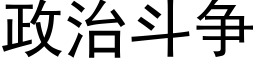 政治鬥争 (黑體矢量字庫)